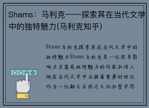 Shams：马利克——探索其在当代文学中的独特魅力(马利克知乎)
