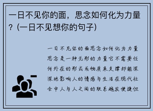 一日不见你的面，思念如何化为力量？(一日不见想你的句子)