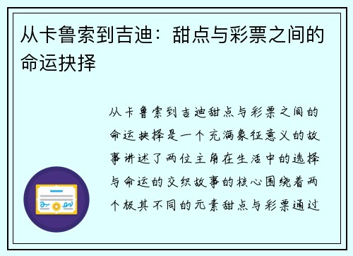 从卡鲁索到吉迪：甜点与彩票之间的命运抉择