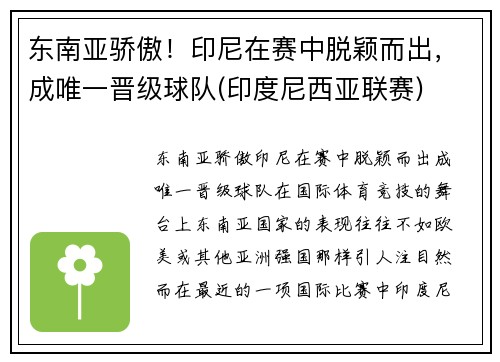 东南亚骄傲！印尼在赛中脱颖而出，成唯一晋级球队(印度尼西亚联赛)