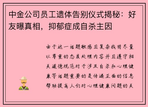 中金公司员工遗体告别仪式揭秘：好友曝真相，抑郁症成自杀主因