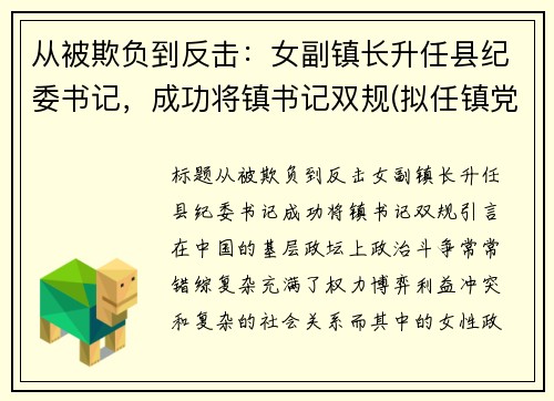 从被欺负到反击：女副镇长升任县纪委书记，成功将镇书记双规(拟任镇党委副书记)