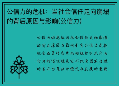 公信力的危机：当社会信任走向崩塌的背后原因与影响(公信力)
