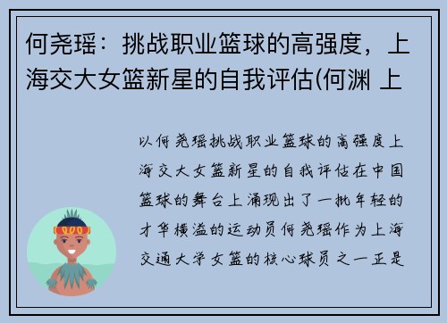 何尧瑶：挑战职业篮球的高强度，上海交大女篮新星的自我评估(何渊 上海交大)