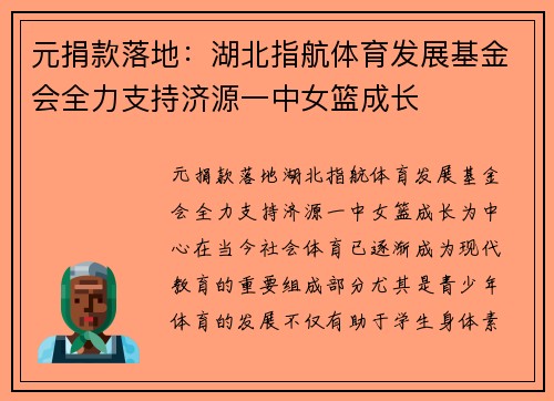 元捐款落地：湖北指航体育发展基金会全力支持济源一中女篮成长