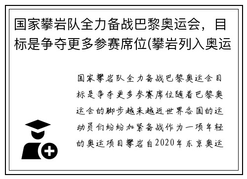 国家攀岩队全力备战巴黎奥运会，目标是争夺更多参赛席位(攀岩列入奥运项目)