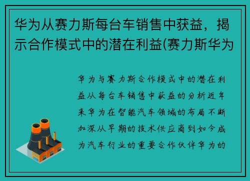 华为从赛力斯每台车销售中获益，揭示合作模式中的潜在利益(赛力斯华为新车)