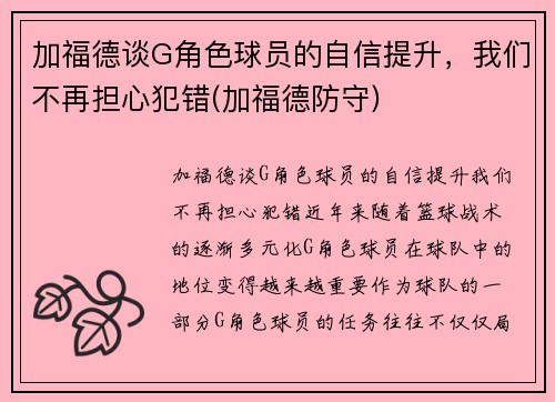 加福德谈G角色球员的自信提升，我们不再担心犯错(加福德防守)