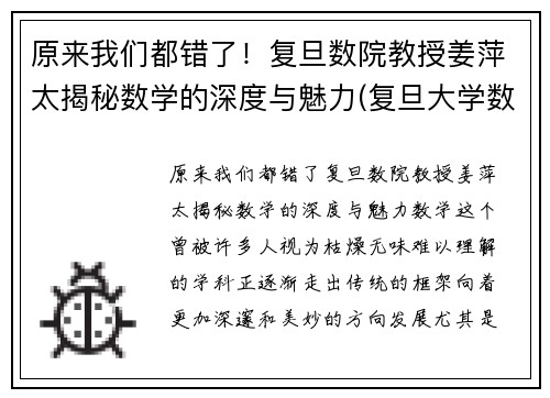 原来我们都错了！复旦数院教授姜萍太揭秘数学的深度与魅力(复旦大学数学学院姜教授)