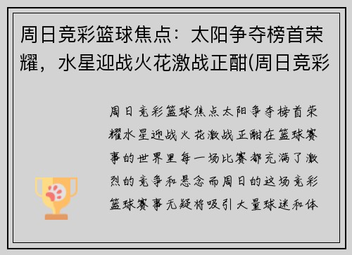 周日竞彩篮球焦点：太阳争夺榜首荣耀，水星迎战火花激战正酣(周日竞彩足球比分结果)