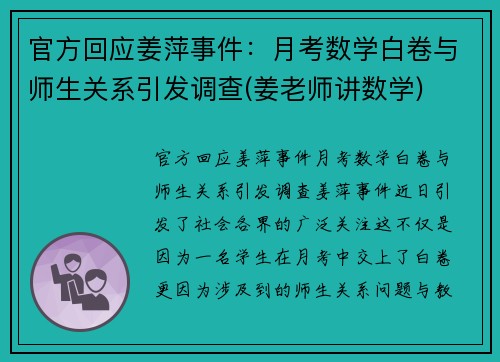官方回应姜萍事件：月考数学白卷与师生关系引发调查(姜老师讲数学)