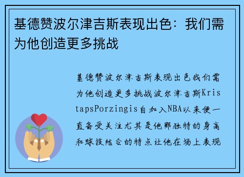 基德赞波尔津吉斯表现出色：我们需为他创造更多挑战