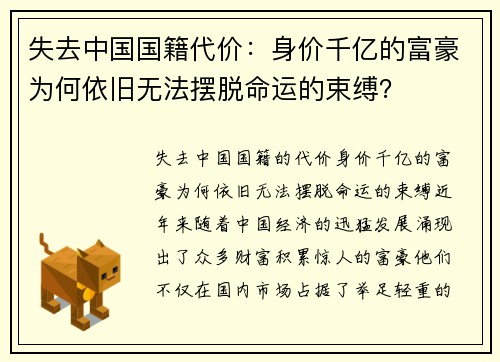 失去中国国籍代价：身价千亿的富豪为何依旧无法摆脱命运的束缚？