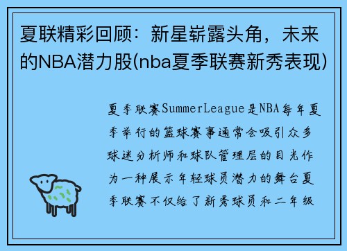 夏联精彩回顾：新星崭露头角，未来的NBA潜力股(nba夏季联赛新秀表现)