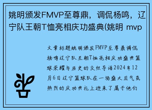 姚明颁发FMVP至尊鼎，调侃杨鸣，辽宁队王朝T恤亮相庆功盛典(姚明 mvp)