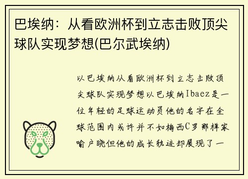 巴埃纳：从看欧洲杯到立志击败顶尖球队实现梦想(巴尔武埃纳)