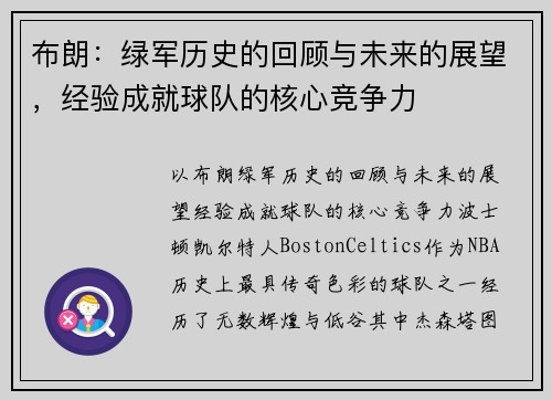 布朗：绿军历史的回顾与未来的展望，经验成就球队的核心竞争力