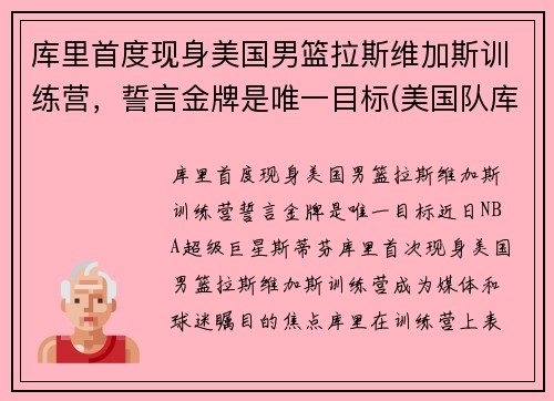 库里首度现身美国男篮拉斯维加斯训练营，誓言金牌是唯一目标(美国队库里)