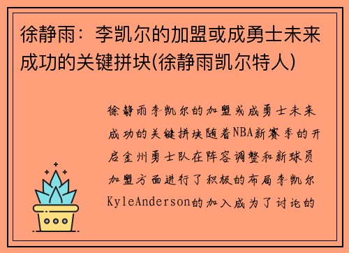 徐静雨：李凯尔的加盟或成勇士未来成功的关键拼块(徐静雨凯尔特人)