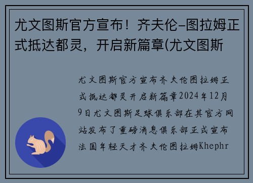 尤文图斯官方宣布！齐夫伦-图拉姆正式抵达都灵，开启新篇章(尤文图斯 拉齐奥集锦)