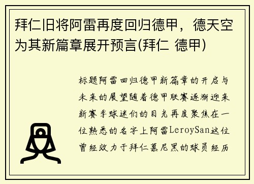 拜仁旧将阿雷再度回归德甲，德天空为其新篇章展开预言(拜仁 德甲)