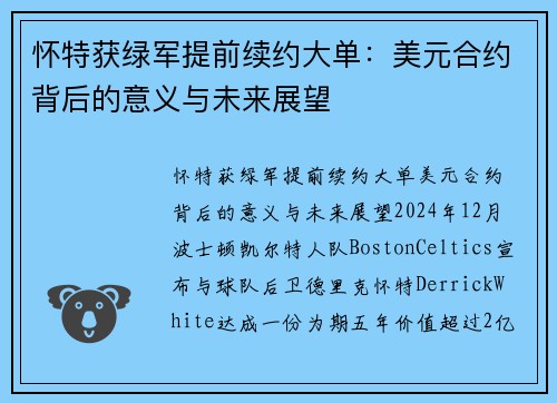 怀特获绿军提前续约大单：美元合约背后的意义与未来展望