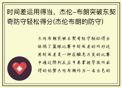 时间差运用得当，杰伦-布朗突破东契奇防守轻松得分(杰伦布朗的防守)