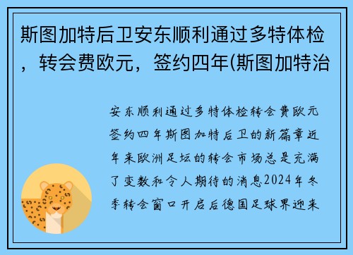 斯图加特后卫安东顺利通过多特体检，转会费欧元，签约四年(斯图加特治安)
