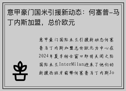 意甲豪门国米引援新动态：何塞普-马丁内斯加盟，总价欧元