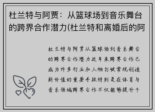 杜兰特与阿贾：从篮球场到音乐舞台的跨界合作潜力(杜兰特和离婚后的阿黛尔共进晚餐)