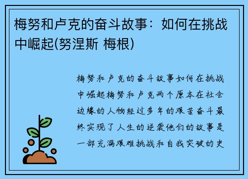 梅努和卢克的奋斗故事：如何在挑战中崛起(努涅斯 梅根)