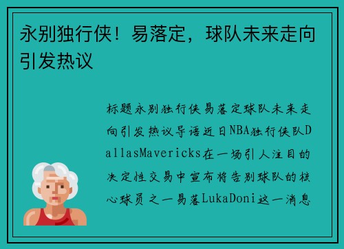 永别独行侠！易落定，球队未来走向引发热议