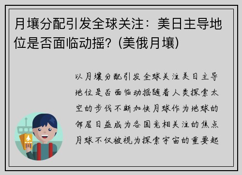 月壤分配引发全球关注：美日主导地位是否面临动摇？(美俄月壤)