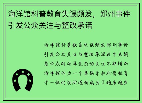 海洋馆科普教育失误频发，郑州事件引发公众关注与整改承诺