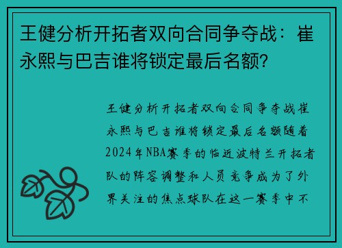 王健分析开拓者双向合同争夺战：崔永熙与巴吉谁将锁定最后名额？