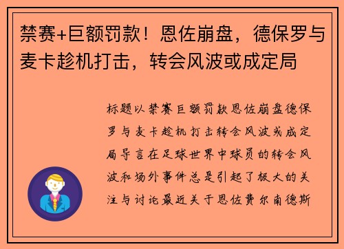 禁赛+巨额罚款！恩佐崩盘，德保罗与麦卡趁机打击，转会风波或成定局