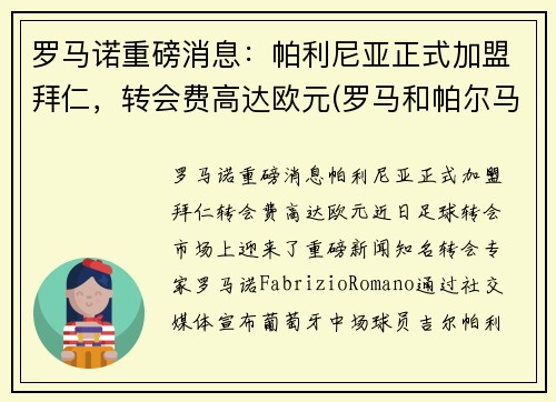 罗马诺重磅消息：帕利尼亚正式加盟拜仁，转会费高达欧元(罗马和帕尔马球迷进场)