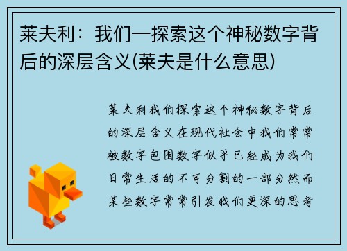 莱夫利：我们—探索这个神秘数字背后的深层含义(莱夫是什么意思)