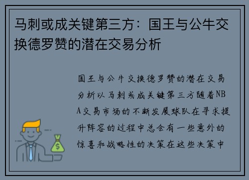 马刺或成关键第三方：国王与公牛交换德罗赞的潜在交易分析