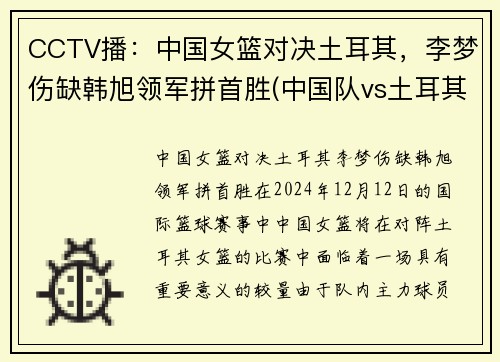 CCTV播：中国女篮对决土耳其，李梦伤缺韩旭领军拼首胜(中国队vs土耳其比赛)