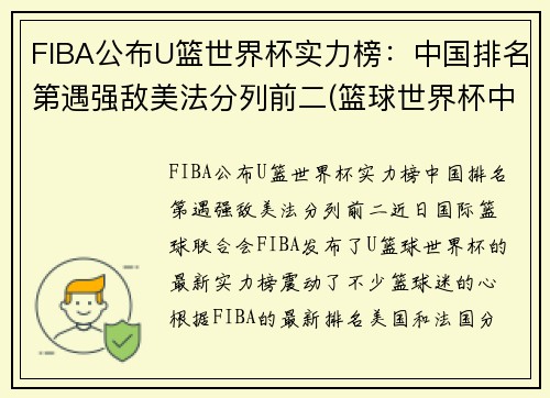 FIBA公布U篮世界杯实力榜：中国排名第遇强敌美法分列前二(篮球世界杯中国成绩)