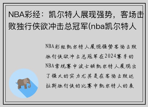 NBA彩经：凯尔特人展现强势，客场击败独行侠欲冲击总冠军(nba凯尔特人比赛视频)