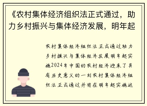 《农村集体经济组织法正式通过，助力乡村振兴与集体经济发展，明年起实施》