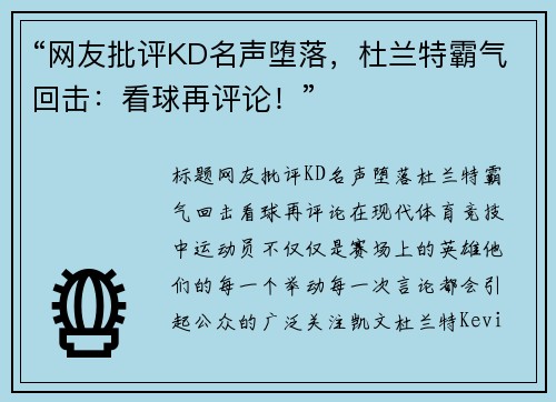 “网友批评KD名声堕落，杜兰特霸气回击：看球再评论！”