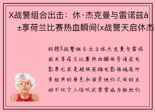 X战警组合出击：休·杰克曼与雷诺兹共享荷兰比赛热血瞬间(x战警天启休杰克曼)