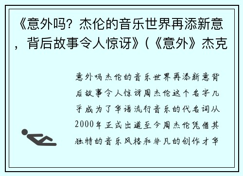 《意外吗？杰伦的音乐世界再添新意，背后故事令人惊讶》(《意外》杰克伦敦)