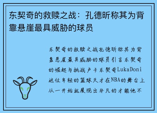 东契奇的救赎之战：孔德昕称其为背靠悬崖最具威胁的球员