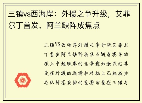 三镇vs西海岸：外援之争升级，艾菲尔丁首发，阿兰缺阵成焦点