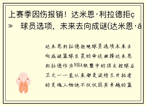 上赛季因伤报销！达米恩·利拉德拒绝球员选项，未来去向成谜(达米恩·利拉德和库里)