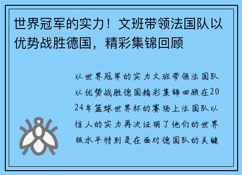 世界冠军的实力！文班带领法国队以优势战胜德国，精彩集锦回顾